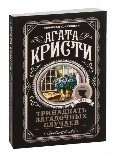 Тринадцать загадочных случаев- купить в магазине Кассандра, фото, 9785041124533, 