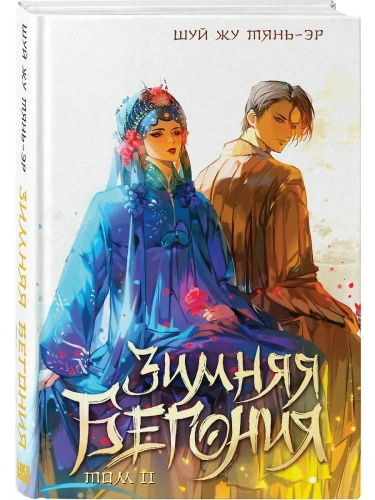 Зимняя бегония. Том 2- купить в магазине Кассандра, фото, 9785042068379, 