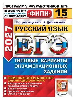 ЕГЭ.Русский язык-2027.15 вариантов.ФИПИ.Типовые варианты экзаменационных заданий — фото, ISBN 9785377229995