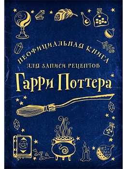 Неофициальная книга для записи рецептов Гарри Поттера (Рисунки) - купить в магазине Кассандра, фото, 9785041707163, 