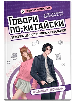 Говори по-китайски: любимые дорамы - купить в магазине Кассандра, фото, , 