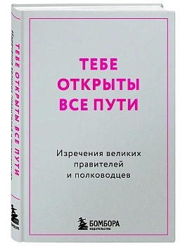 Тебе открыты все пути. Изречения великих правителей и полководцев - купить в магазине Кассандра, фото, 9785042328053, 