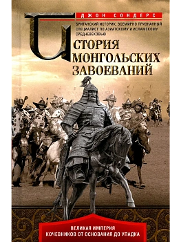 История монгольских завоеваний. Великая империя кочевников от основания до упадка - купить в магазине Кассандра, фото, 9785952466531, 