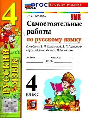 Русский язык 4кл.Канакина.Самостоятельные работы.ФГОС НОВЫЙ (к новому учебнику) Школа России- купить в магазине Кассандра, фото, 9785377221012, 