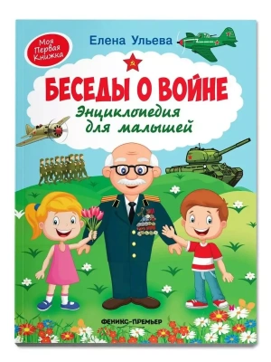 Беседы о войне:энциклопедия для малышей — фото, ISBN 9785222454527