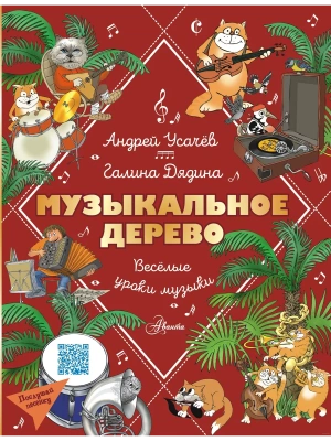 Музыкальное дерево. Веселые уроки музыки — фото, ISBN 9785171622800