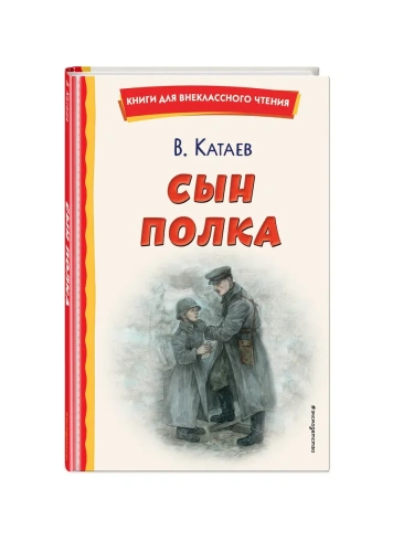 Сын полка (ил. Е. Ореховой)- купить в магазине Кассандра, фото, 9785041757175, 