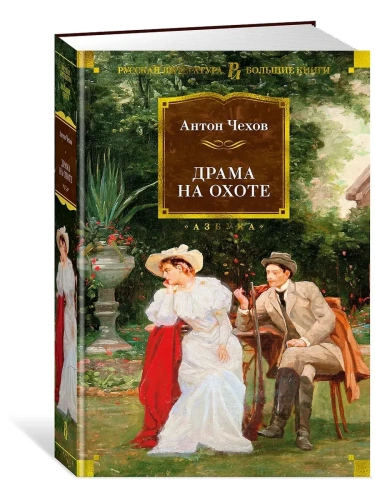 Драма на охоте- купить в магазине Кассандра, фото, 9785389214040, 