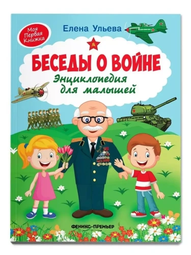 Беседы о войне:энциклопедия для малышей- купить в магазине Кассандра, фото, 9785222446898, 
