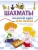 Шахматы. Полный курс для детей- купить в магазине Кассандра, 9785170926107, Шахматы. Полный курс для детей- купить в магазине Кассандра, фото, 9785170926107,