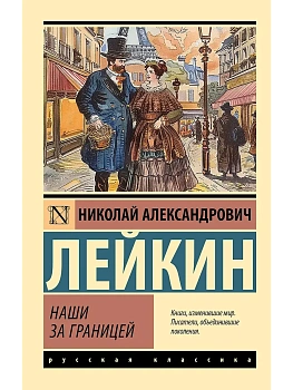 Наши за границей - купить в магазине Кассандра, фото, 9785171790325, 