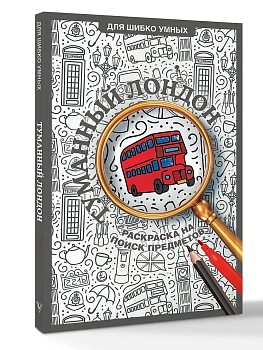 Туманный Лондон. Раскраска на поиск предметов - купить в магазине Кассандра, фото, 9785171828974, 