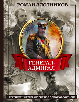 Генерал-адмирал 4 в 1 - купить в магазине Кассандра, фото, 9785171588465, 