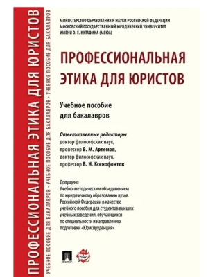 Профессиональная этика для юристов. Уч.пос. для бакалавров.-М.:Проспект,2024. — фото, ISBN 9785392416776