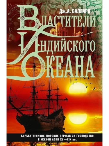 Властители Индийского океана- купить в магазине Кассандра, фото, 9785952460171, 