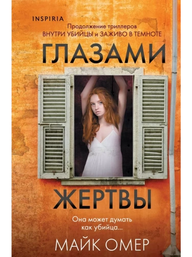 Глазами жертвы- купить в магазине Кассандра, фото, 9785042017025, 