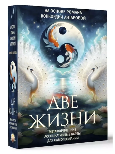 Две жизни. Метафорические ассоциативные карты для самопознания- купить в магазине Кассандра, фото, 9785171635862, 