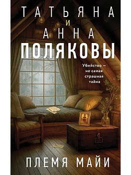 Племя Майи - купить в магазине Кассандра, фото, 9785042255502, 