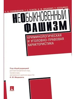 НеОбыкновенный фашизм (криминологическая и уголовно-правовая характеристика).-М.:Проспект,2026. - купить в магазине Кассандра, фото, 9785392457335, 