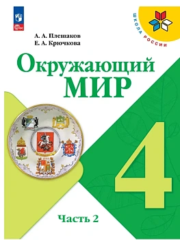Окружающий мир 4кл.Плешаков.2026.ч.2.Новый ФПУ Школа России - купить в магазине Кассандра, фото, 9785091277678, 