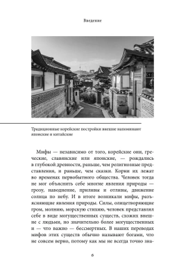 Корейские мифы- купить в магазине Кассандра, фото, 9785041876098, 