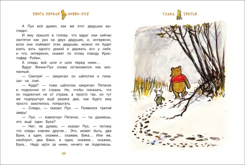 Винни-Пух и все-все-все (цв.)- купить в магазине Кассандра, фото, 9785353087793, 