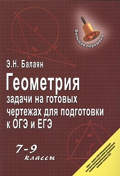 Геометрия:задачи на готовых чертежах: 7-9 кл. - купить в магазине Кассандра, фото, , 