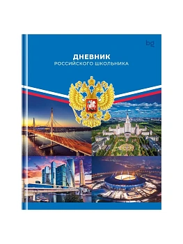 Дневник 1-11 кл. 40л. (твердый) BG "Российского школьника", матовая ламинация - купить в магазине Кассандра, фото, , 