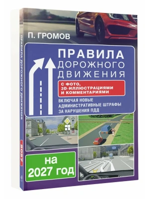 Правила дорожного движения с фото, 3D-иллюстрациями и комментариями на 2027 год- купить в магазине Кассандра, фото, 9785171880507, 