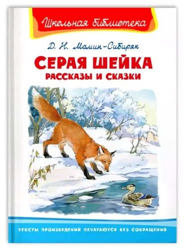 Серая шейка. Рассказы и сказки- купить в магазине Кассандра, фото, 9785465046176, 