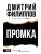 Промка- купить в магазине Кассандра, фото, 9785171851422, 