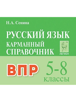 Легион.Русский язык.5-8 классы.ВПР.Карманный справочник. 3-е изд - купить в магазине Кассандра, фото, 9785996621095, 
