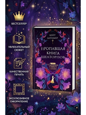 Пропавшая книга Шелторпов- купить в магазине Кассандра, фото, 9785042303463, 