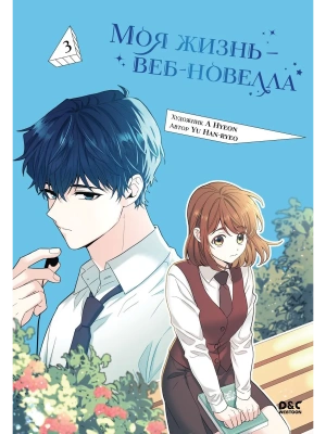 Моя жизнь - веб-новелла. Том 3- купить в магазине Кассандра, фото, 9785042180569, 