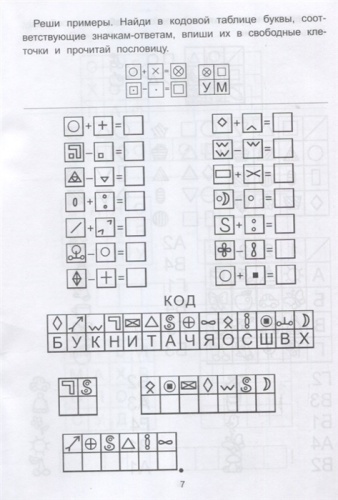 Обучающие шифры: 5-6 лет- купить в магазине Кассандра, фото, 9785222340233, 