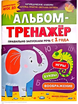 Альбом-тренажёр. Правильно запускаем речь с 1 года - купить в магазине Кассандра, фото, 9785222411506, 