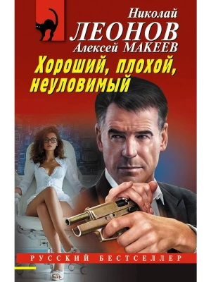 Хороший, плохой, неуловимый- купить в магазине Кассандра, фото, 9785042250798, 