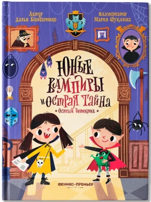 Юные вампиры и острая тайна- купить в магазине Кассандра, фото, 9785222453803, 