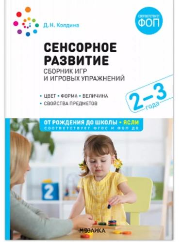 ФГОС.ФОП.Сенсорное развитие детей: Сборник игр и игровых упражнений.2-3 лет.- купить в магазине Кассандра, фото, 9785431542534, 