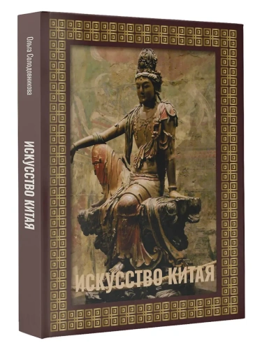 Искусство Китая. Футляр- купить в магазине Кассандра, фото, 9785171700140, 