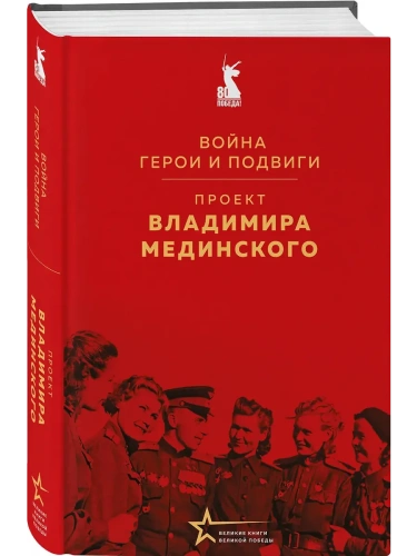Проект Владимира Мединского. Война. Герои и подвиги- купить в магазине Кассандра, фото, 9785042196225, 