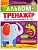 Альбом-тренажёр. Правильно запускаем речь с 1 года - купить в магазине Кассандра, фото, 9785222411506, 