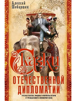 Сказки отечественной дипломатии. Грустные и веселые, правдивые и невероятные истории о - купить в магазине Кассандра, фото, 9785227113238, 