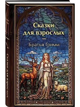 Сказки для взрослых (с иллюстрациями) - купить в магазине Кассандра, фото, , 