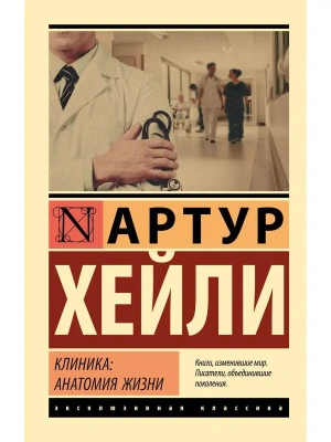 Клиника: анатомия жизни- купить в магазине Кассандра, фото, 9785171160722, 