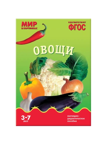 ФГОС.Мир в картинках. Овощи.- купить в магазине Кассандра, фото, 9785431505850, 