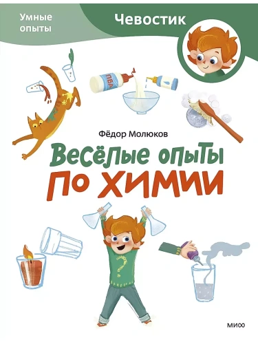 Весёлые опыты по химии. Умные опыты (Чевостик) (Paperback)- купить в магазине Кассандра, фото, 9785002146604, 