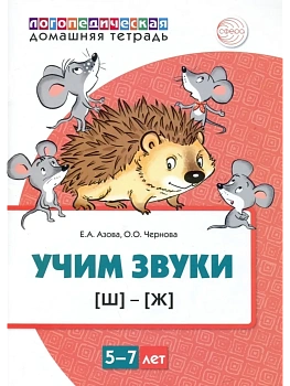 Домашняя логопедич.тетрадь.Учим звуки Ш,Ж.ЦВЕТНАЯ - купить в магазине Кассандра, фото, 9785994928707, 