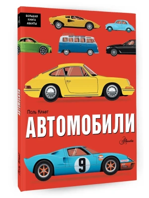Автомобили- купить в магазине Кассандра, фото, 9785171474195, 