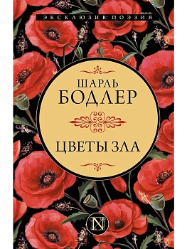 Цветы зла - купить в магазине Кассандра, фото, 9785171457051, 